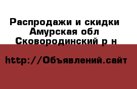  Распродажи и скидки. Амурская обл.,Сковородинский р-н